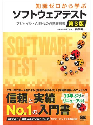 cover image of 知識ゼロから学ぶソフトウェアテスト 第3版 アジャイル・AI時代の必携教科書